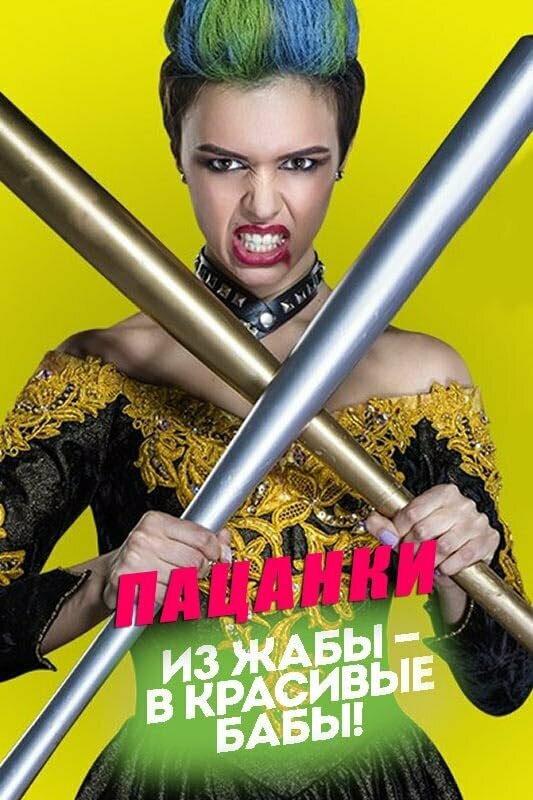 Пацанки сериал 2016 смотреть онлайн бесплатно в хорошем качестве HD